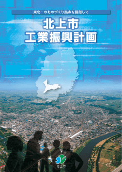 北上市工業振興計画(PDFファイル)
