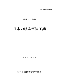 平成27年版内容見本：7.89MB - 一般社団法人 日本航空宇宙工業会