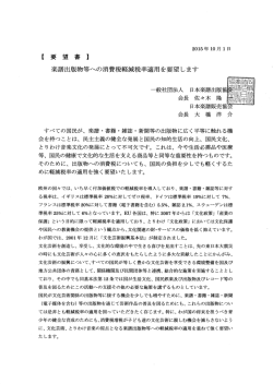 【要 望 書 】 楽譜出版物等への消費税軽減税率適用を要望します