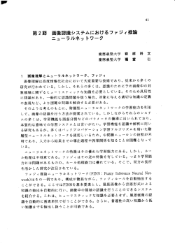 第2節 画像認識システムにおけるファジィ推論 ニューラルネッ トワーク