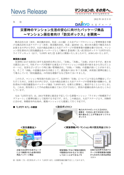 災害時のマンション生活の安心に向けたパッケージ商品