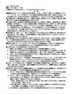 2012 年 3 月 18 日 聖書：マタイ4章1－11 節 ｢み言葉によって生きる