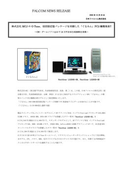 初回限定版パッケージを同梱した「ぐるみん」PC2 機種発表