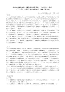 高い病床稼働率の維持、看護師の負担軽減と患者サービスの向上を