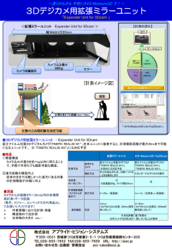 3Dデジカメ用拡張ミラーユニット - アプライド･ビジョン･システムズ