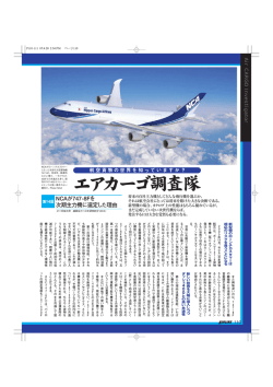 第14回 NCAが747-8Fを時期主力機に選定した理由