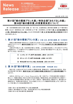 第27回「緑の環境プラン大賞」・特別企画「おもてなしの庭」 第36回「緑の