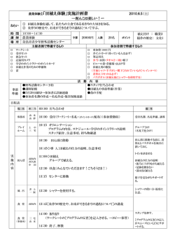 農業体験①「田植え体験」実施計画書