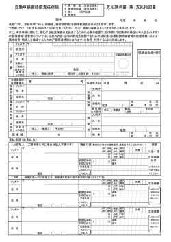 自動車損害賠償責任保険 支払請求書 兼 支払指図 書