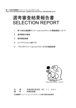 選考審査結果報告書 SELECTION REPORT
