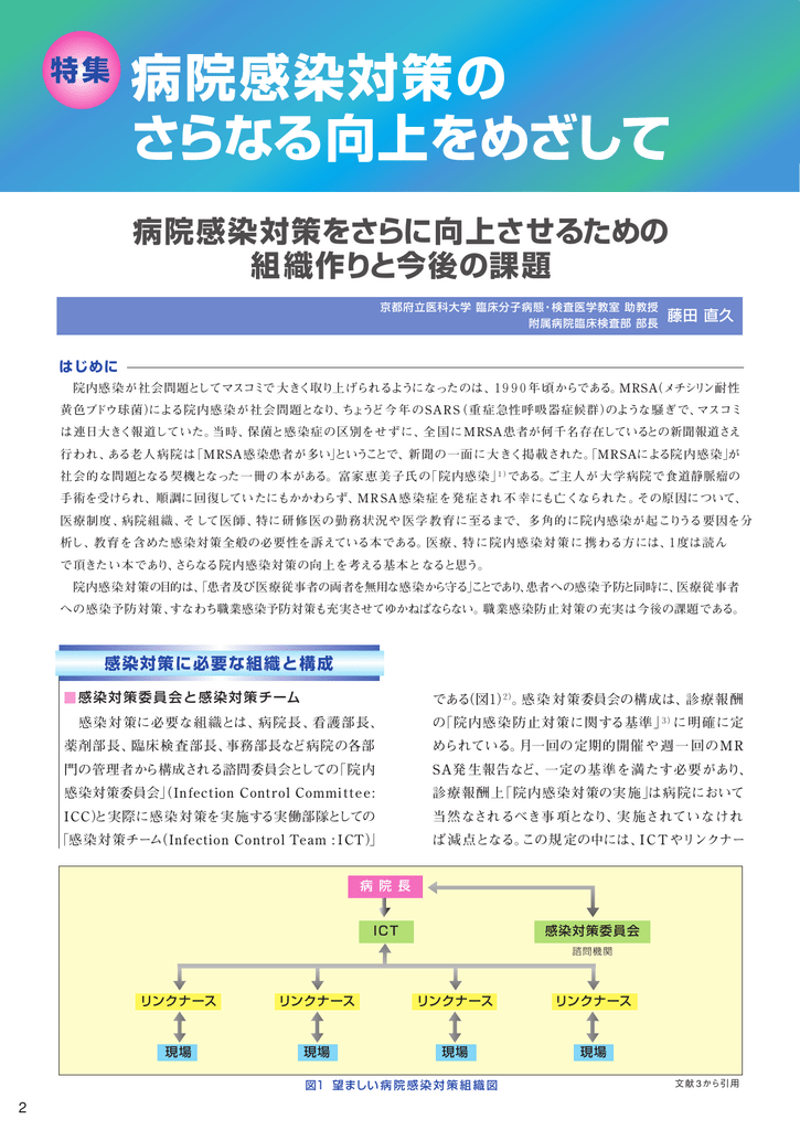 病院感染対策をさらに向上させるための 組織作りと今後の課題 病院感染