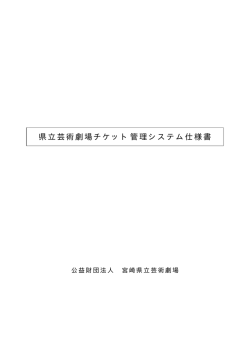 県立芸術劇場チケット管理システム仕様書