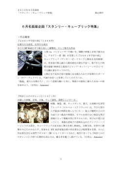 6月名画座企画「スタンリー・キューブリック特集」