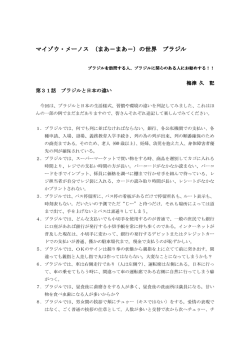 マイゾウ・メーノスの世界 第31話 ブラジルと日本の違い