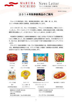2014年秋季新商品のご案内