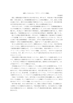 油断してはならない「サラミ・スライス戦略」 宇佐静男 最近、国際法違反の