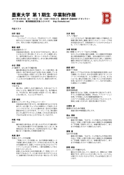 卒業制作展 作品リスト