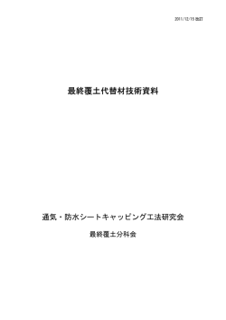 最終覆土代替材技術資料 最終覆土代替材技術資料