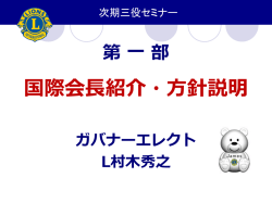 次期三役セミナー - ライオンズクラブ国際協会330