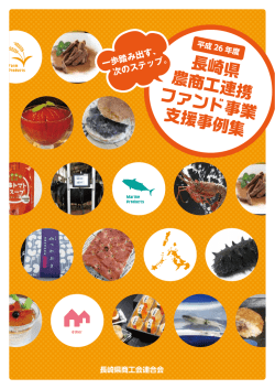 長崎県 農商工連携 ファンド事業 支援事例集