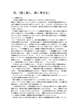 35.「低く座し、高く考える」