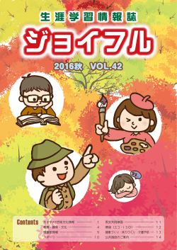 生涯学習情報誌 ジョイフル2016秋号 全ページ（PDF：8096KB）