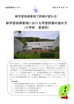 小学校 音楽科 - 佐賀県教育センター