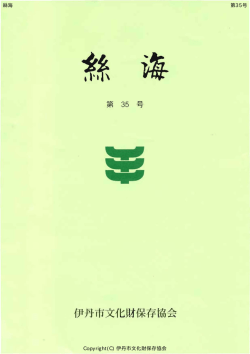 第 35号 - 伊丹市文化財保存協会