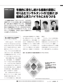 有機的に変化し続ける組織の課題に 切り込む