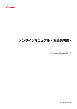My Image Garden オンラインマニュアル