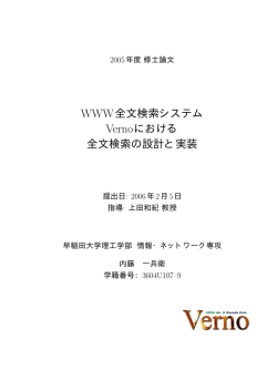 WWW全文検索システム Vernoにおける 全文検索の設計と実装