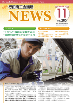 行田商工会議所NEWS 2015,11月 vol293