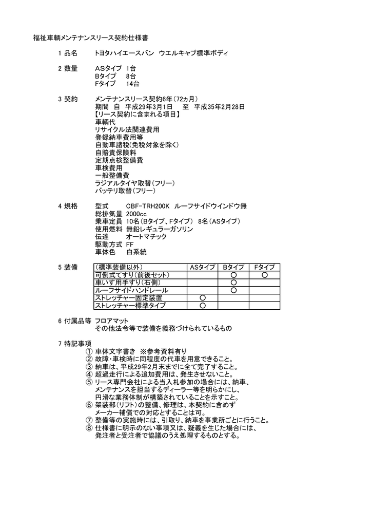 福祉車輌メンテナンスリース契約仕様書 1 品名 トヨタハイエースバン