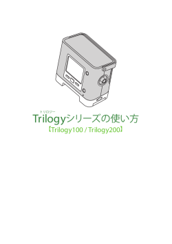 Trilogyシリーズの使い方