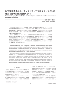 S/W開発現場におけるソフトウェアプロダクトラインの 適用と再利用部品