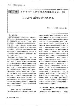 フィルタは油を劣化させる