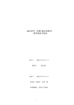 臨床研究（治験/臨床試験等） 標準業務手順書
