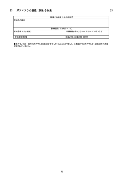 23 ガスマスクの製造に関わる作業 23