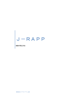 J-RAPP楽曲の取込方法について（PDF:544KB）