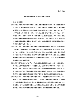 - 1 - 在パナマ大 海外安全対策情報（平成25年第2四半期） 1．社会