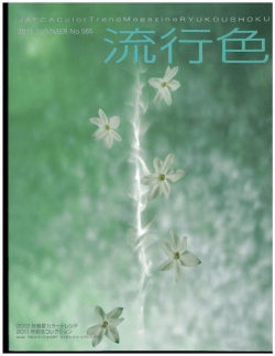Page 1 S  S . 2012年春夏カラートレンド 2011年秋冬コレクション