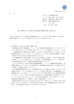 第三者割当により発行される株式の募集に関するお知らせ