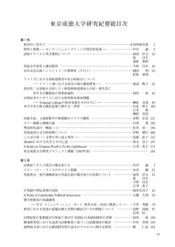 東京成徳大学研究紀要総目次 - 東京成徳大学・東京成徳短期大学