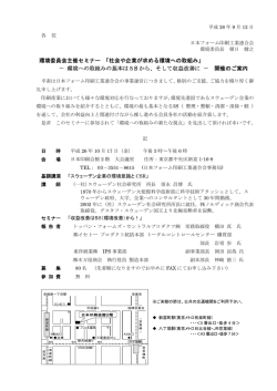 社会や企業が求める環境への取組み