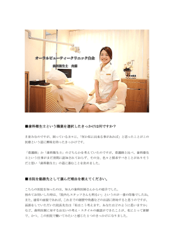 歯科衛生士という職業を選択したきっかけは何ですか？ 当院を勤務先