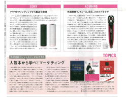 Page 1 クラウドファンディングから製品化実現 ソニーは、10月から5種類
