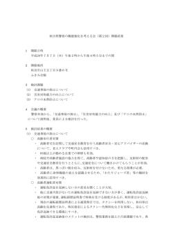 秋田県警察の機能強化を考える会（第2回）開催結果 1 開催日時 平成28