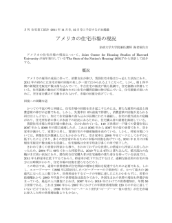 アメリカの住宅市場の現況