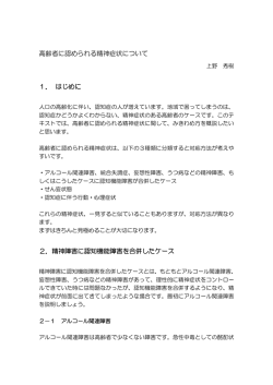 高齢者に認められる精神症状について 1． はじめに 2．精神障害に認知