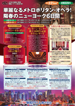 華麗なるメトロポリタン・オペラ！ 陽春のニューヨーク6日間